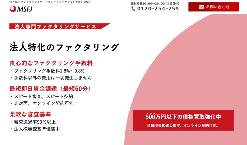 MSFJ法人専門のファクタリングのサイト