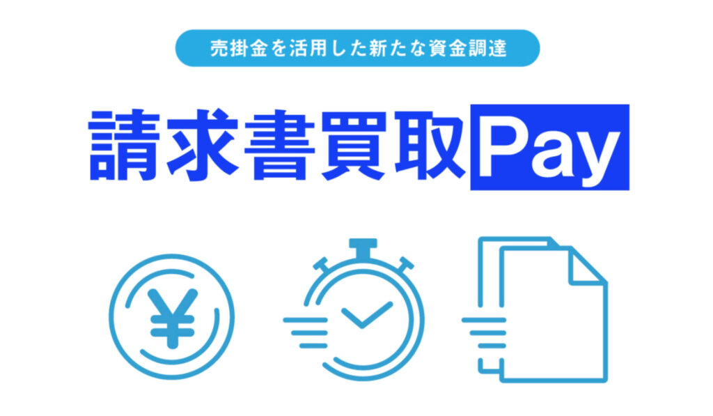 請求書買取Payのサイト