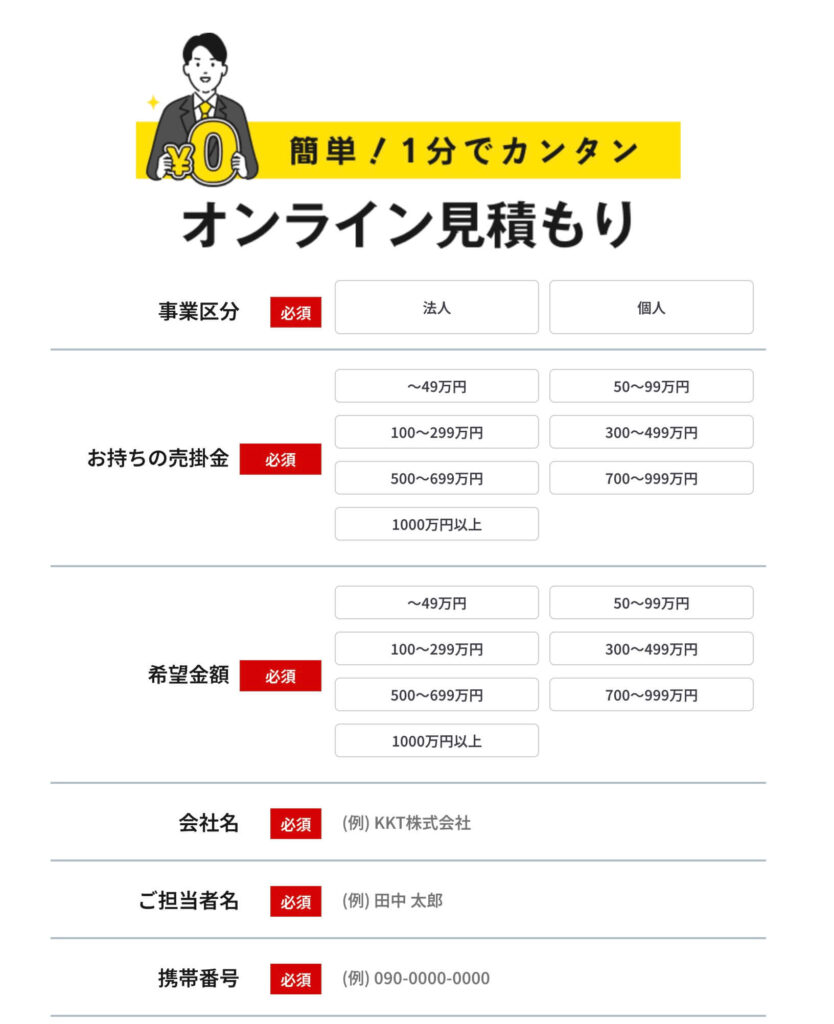 KKTのファクタリングの無料見積り画面