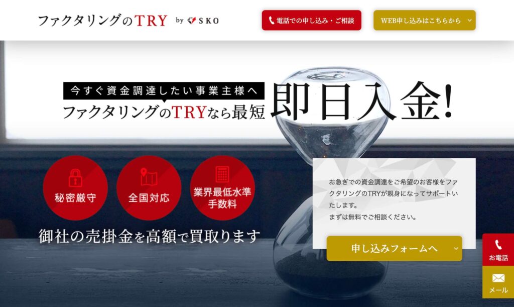 ファクタリングのTRYのサイト