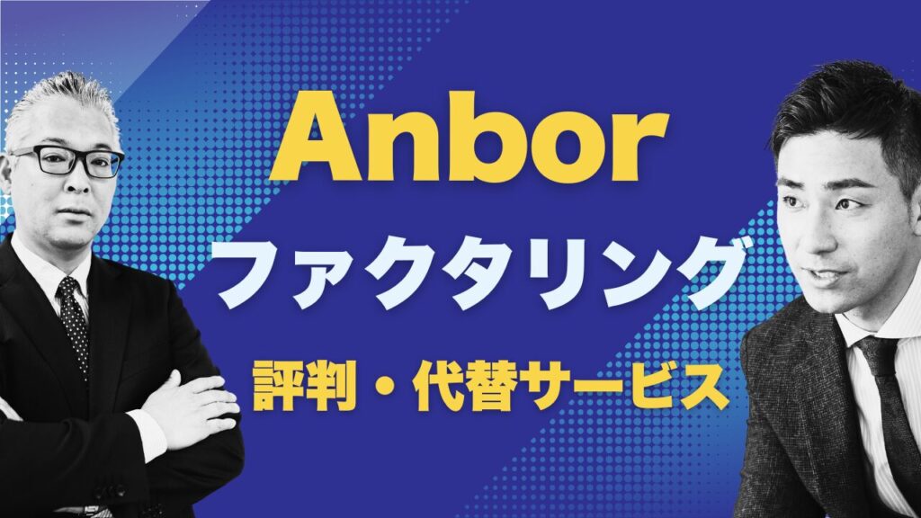 『Anbor（アンバー）』ファクタリングの評判とおすすめ代替サービス3選
