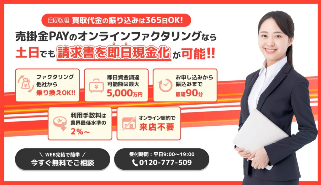 土日対応の売掛金Pay(赤色のサイト)