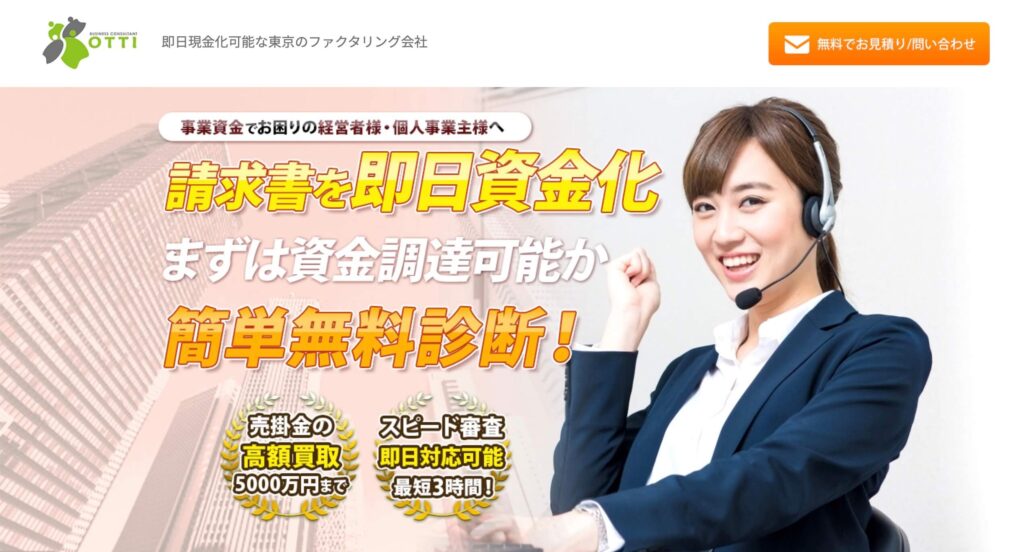 株式会社オッティのファクタリングのサイト