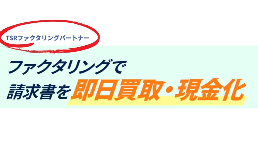 TSRファクタリングパートナーと会社名の表記の誤り