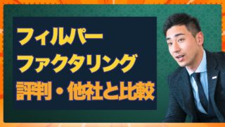 『Fillper（フィルパー）ファクタリング』の評判は？他社との違いも徹底比較