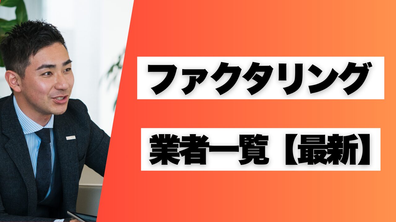 ファクタリング会社おすすめ40選！実際に利用した体験談あり
