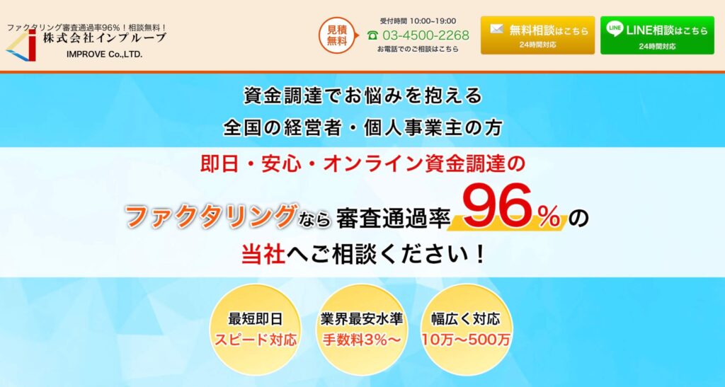 株式会社インプルーブのファクタリングのサイト