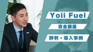『Yoii Fuel』の評判から見る資金調達！手数料や導入事例も解説
