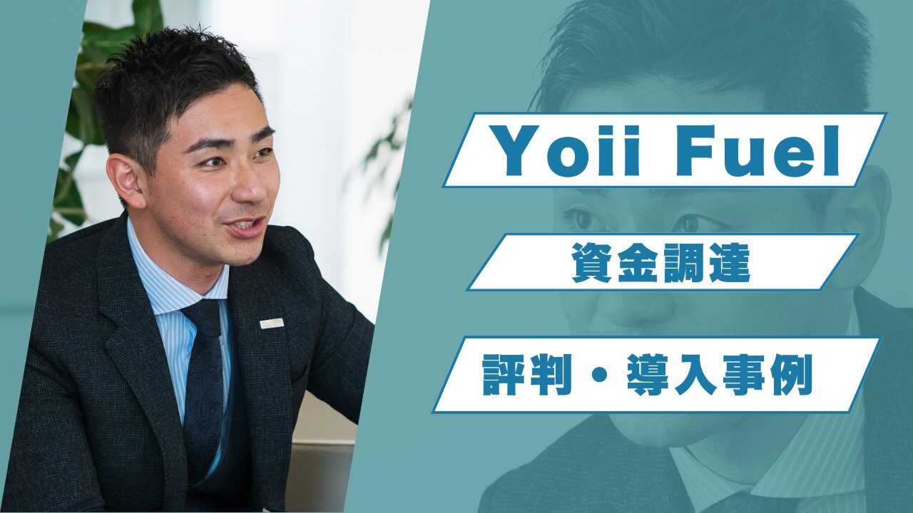 『Yoii Fuel』の評判から見る資金調達！手数料や導入事例も解説