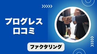 プログレスのファクタリングの口コミ