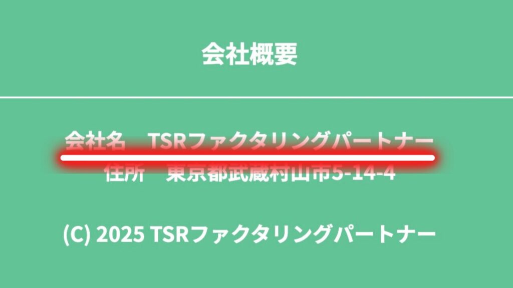 TSRファクタリングパートナーと会社名の表記の誤り2