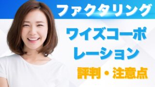 『ワイズコーポレーション』ファクタリングの評判と注意点まとめ