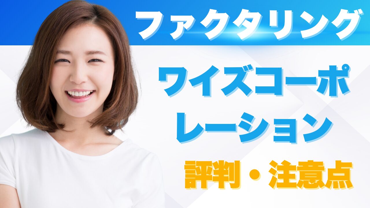 『ワイズコーポレーション』ファクタリングの評判と注意点まとめ