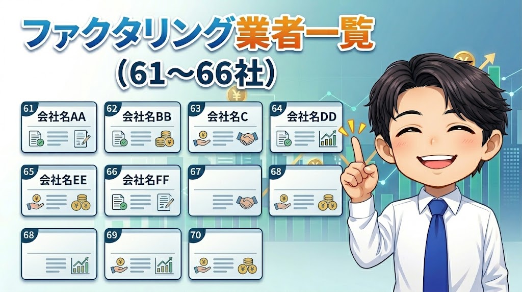 ファクタリング業者一覧（61〜66）