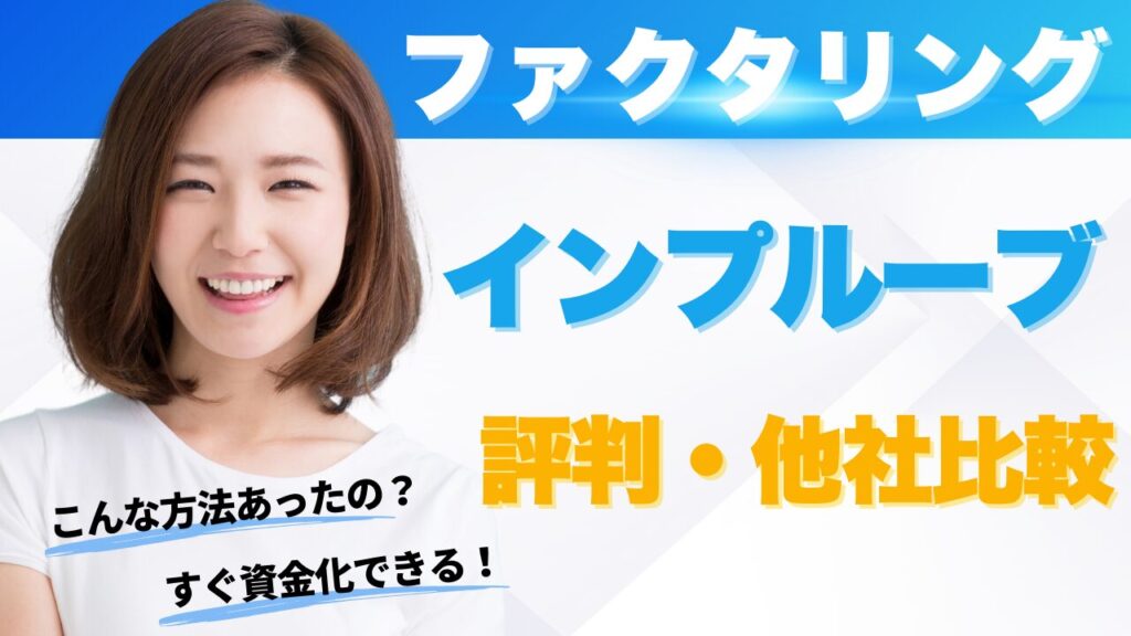 『株式会社インプルーブ』ファクタリングの評判！他社比較まとめ