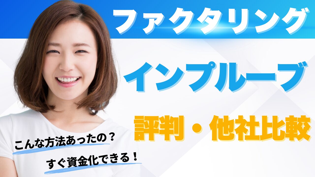 『株式会社インプルーブ』ファクタリングの評判！他社比較まとめ