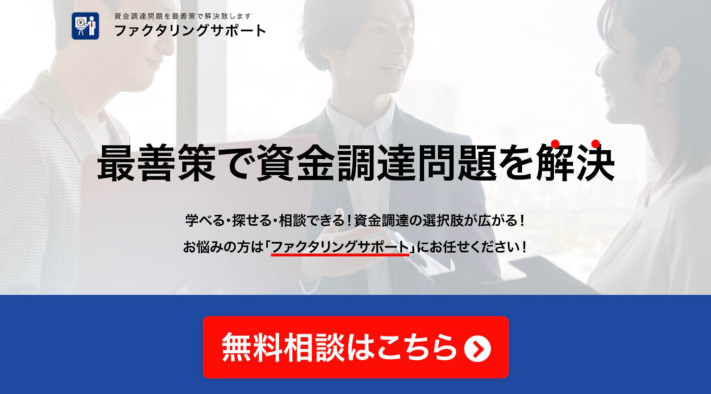 ファクタリングサポートのサイト