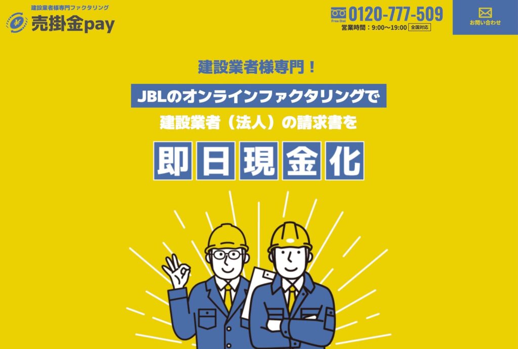 建設業向けの売掛金Pay(黄色のサイト)
