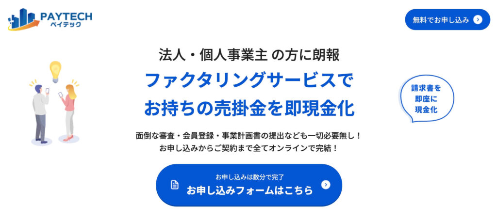 ペイテックのファクタリングのサイト