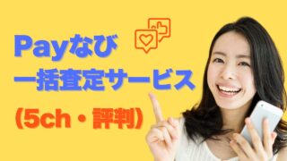 『Payなび』の5chの評判！実際の口コミと注意点