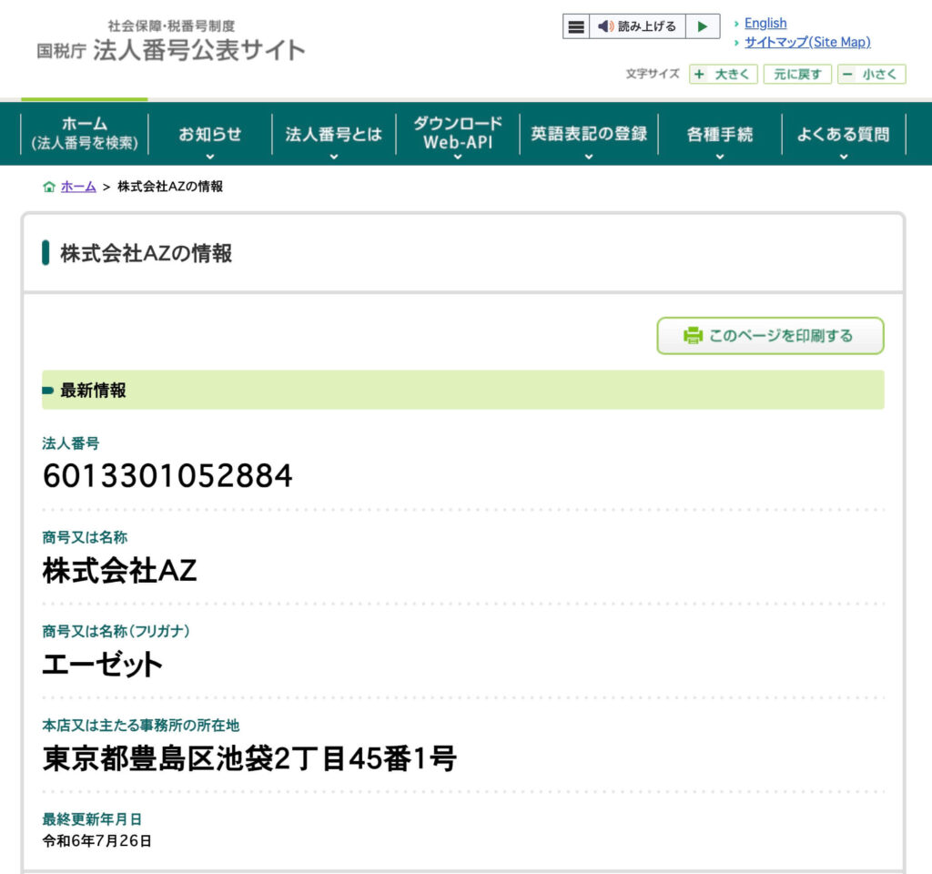 クリックペイの国税庁の法人番号公表サイトに登録されてある画像