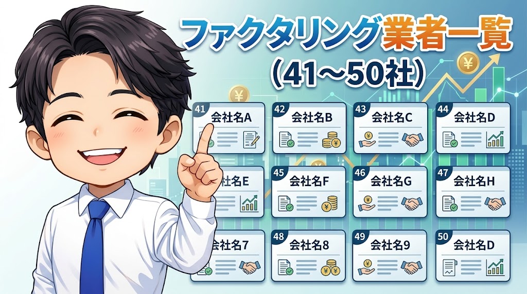 ファクタリング業者一覧（41〜50）