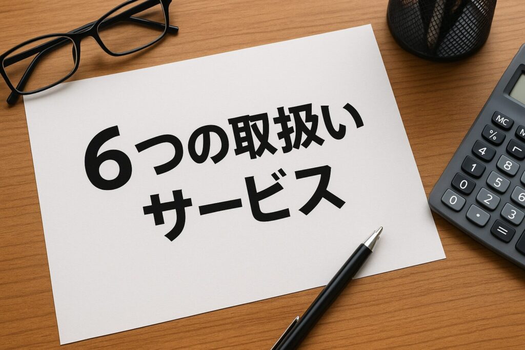 ライフのファクタリングの6つの取り扱いサービス