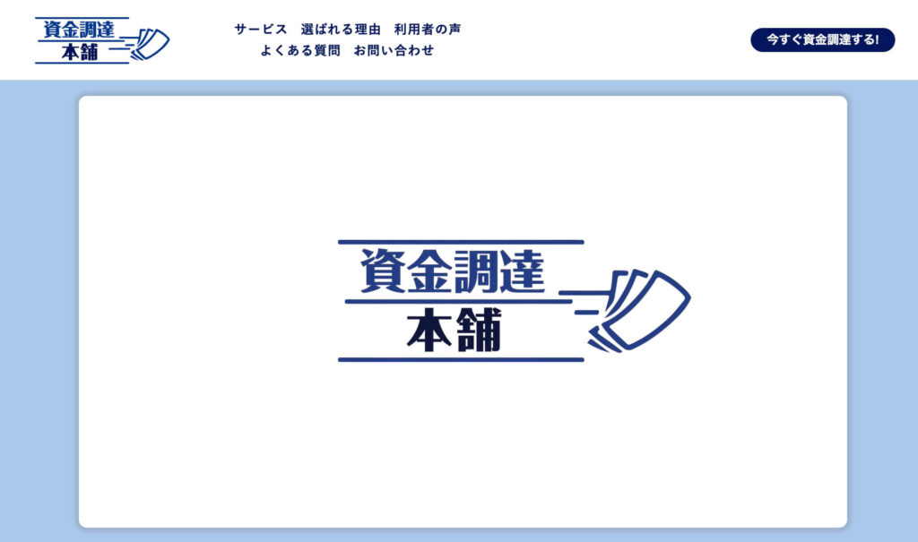 資金調達本舗のサイト