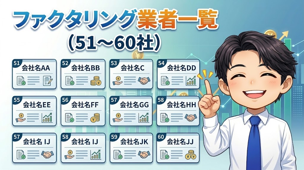 ファクタリング業者一覧（51〜60）