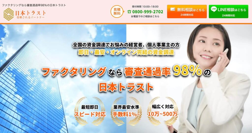 日本トラストのファクタリングのサイト