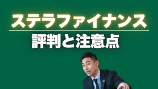 『stera finance（ステラファイナンス）』の評判と注意点を正直レビュー