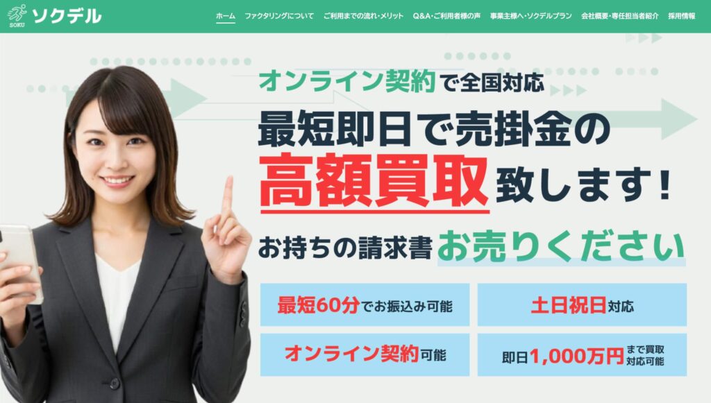 ソクデルのファクタリングのサイト