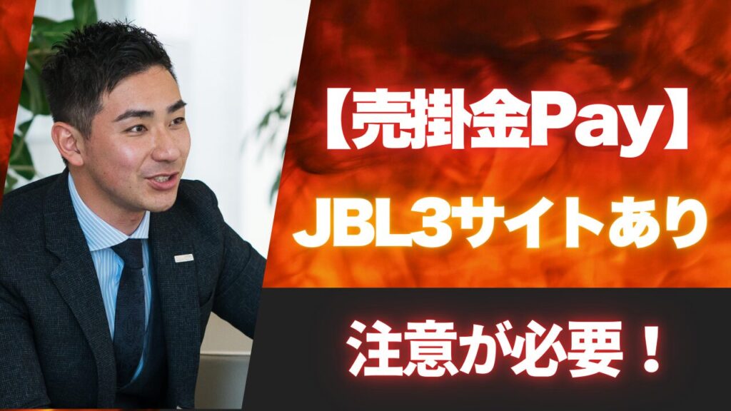 『売掛金Pay』はJBLの運営で3サイトあり注意!専門家がズバリ解説