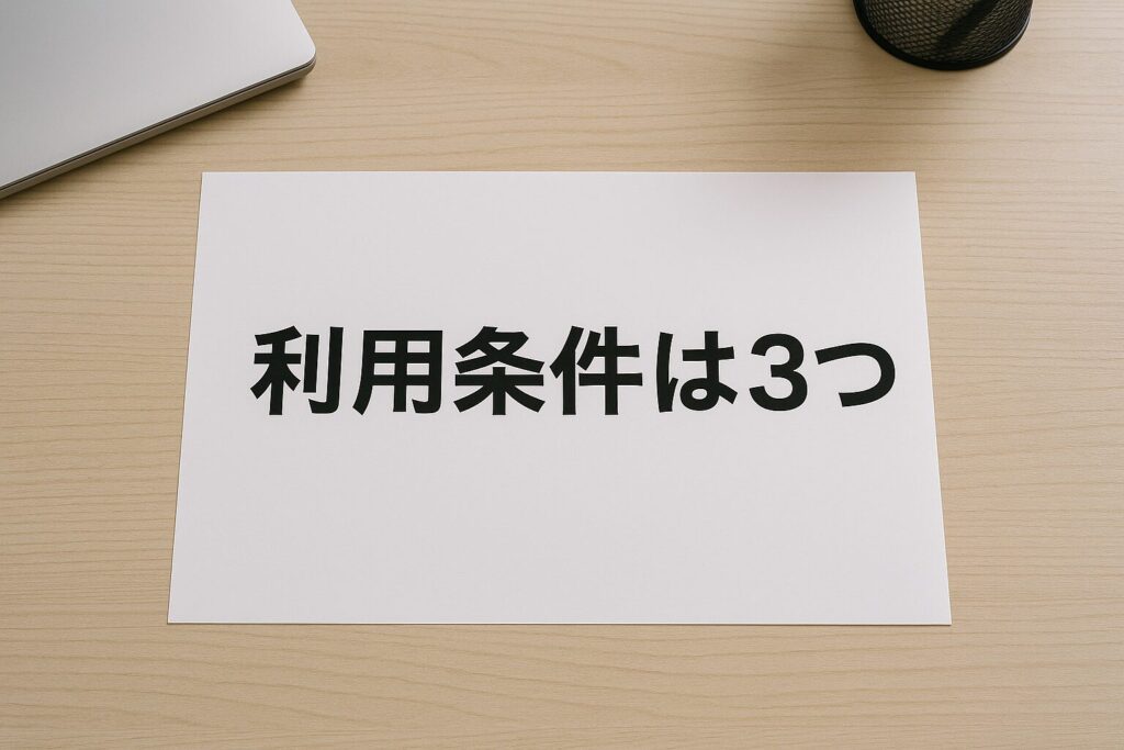 Yoii Fuelの利用条件は3つ
