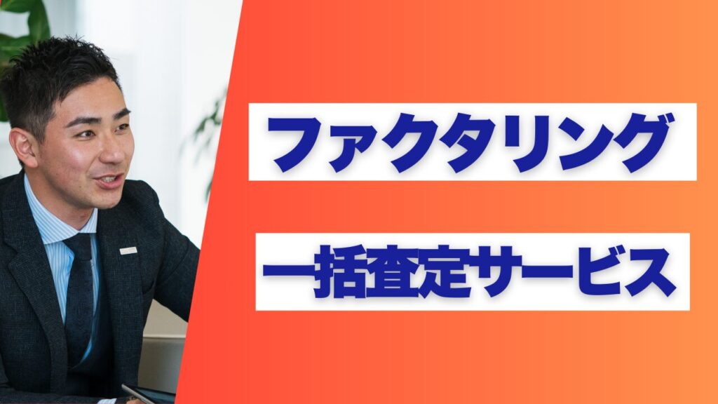 ファクタリング業者一覧(一括査定サービス業者)