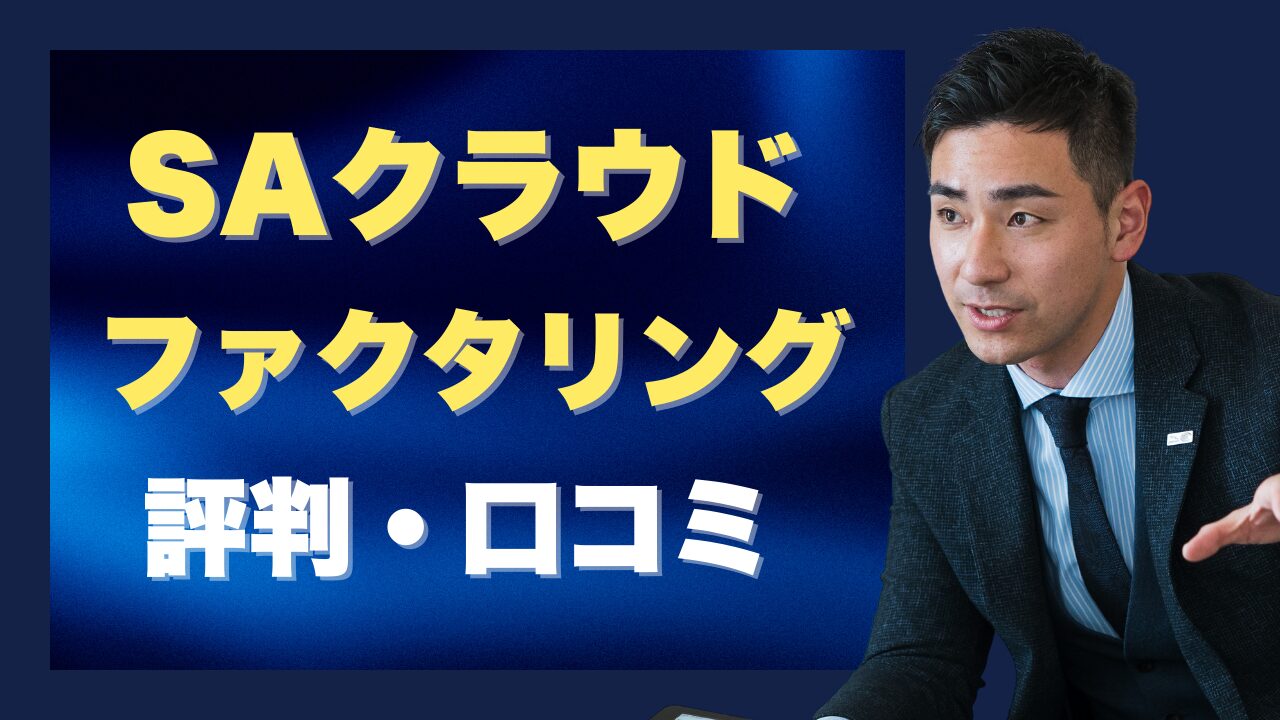 『SAクラウドファクタリング』の評判と他社比較で選ぶポイント