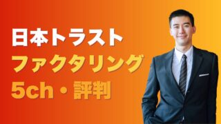 『日本トラスト』ファクタリングの5chの評判！審査落ちした場合の代替3選