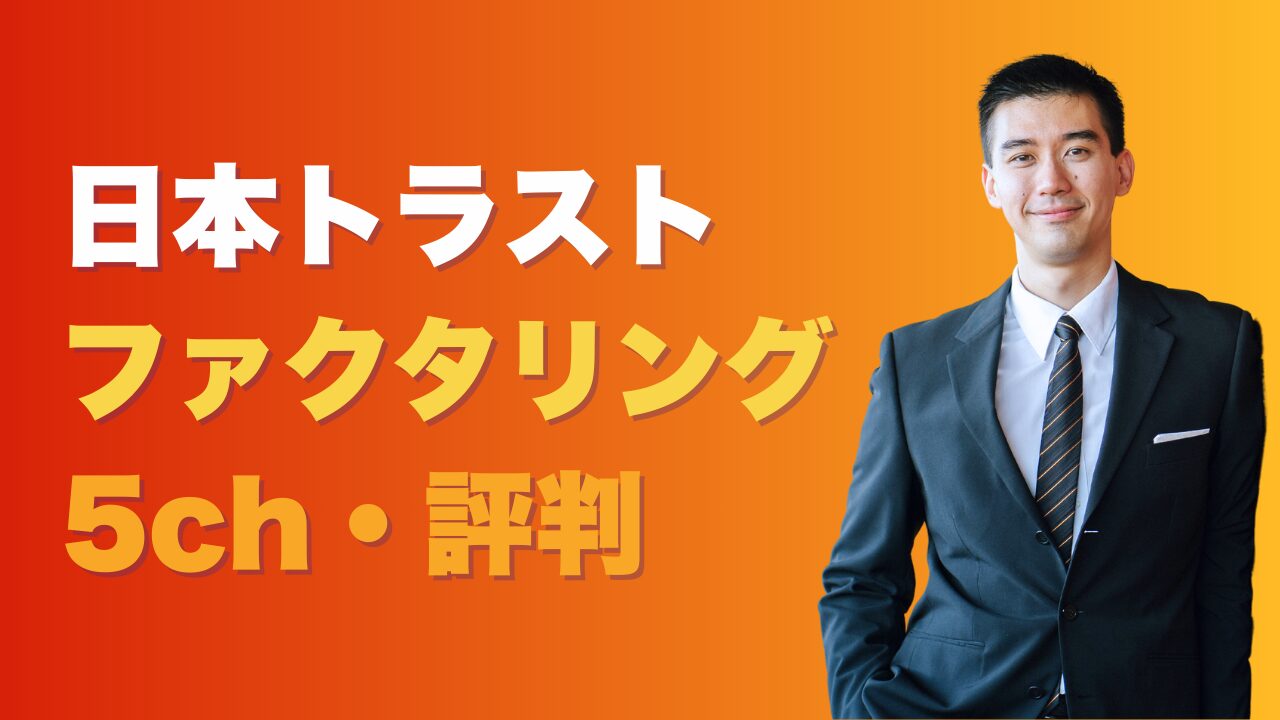 『日本トラスト』ファクタリングの5chの評判！審査落ちした場合の代替3選