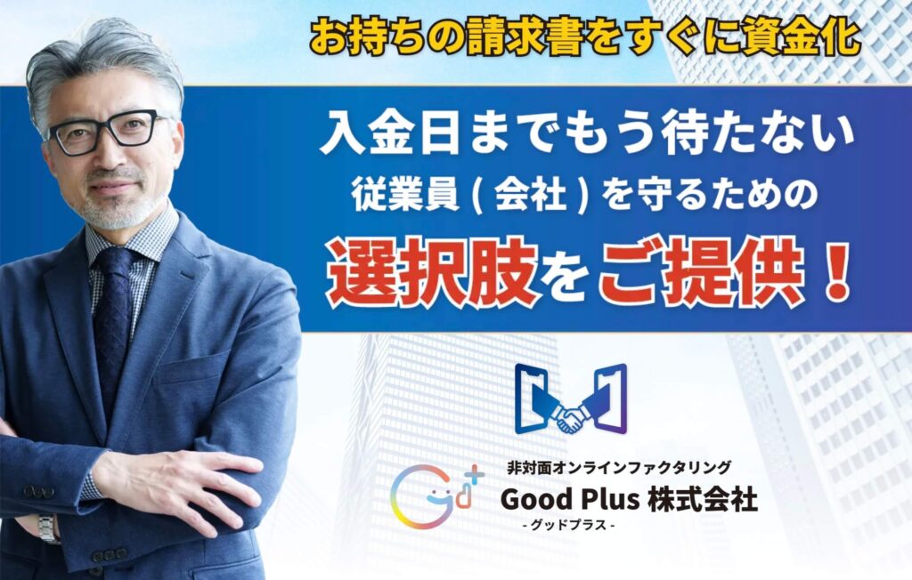 Good Plus(グッドプラス)のファクタリングのサイト