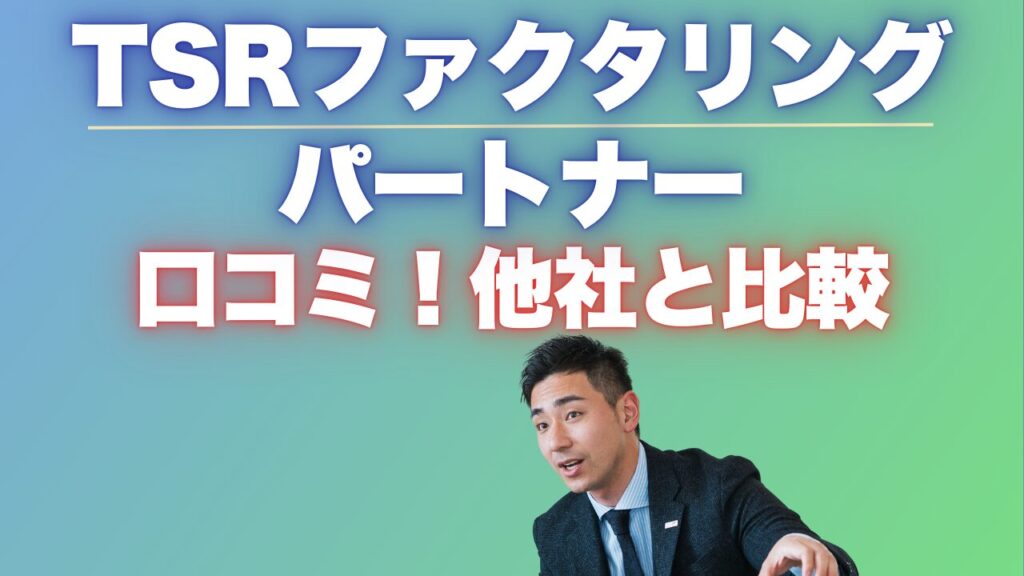 『TSRファクタリングパートナー』の口コミに潜む注意点とおすすめ代替サービス
