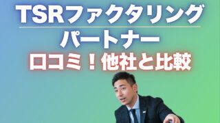 『TSRファクタリングパートナー』の口コミに潜む注意点とおすすめ代替サービス3選