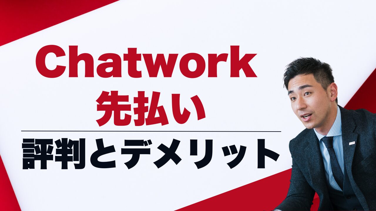 『Chatwork 先払い』の評判とデメリットを解明