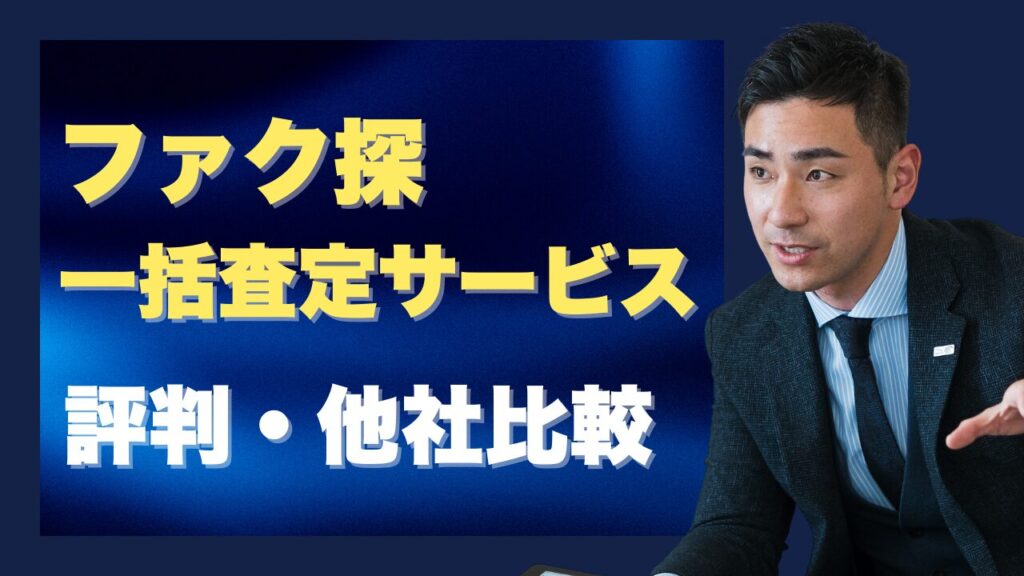 『ファク探』ファクタリングの一括査定の評判!他社比較で見えた真の価値