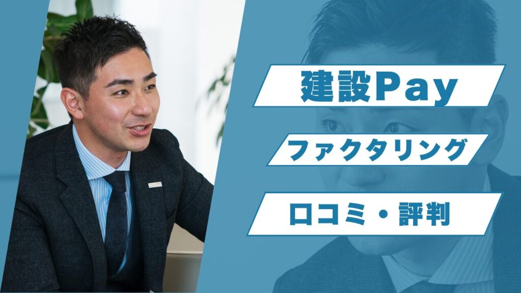 『建設Pay』の口コミと評判を専門家がズバリ解説