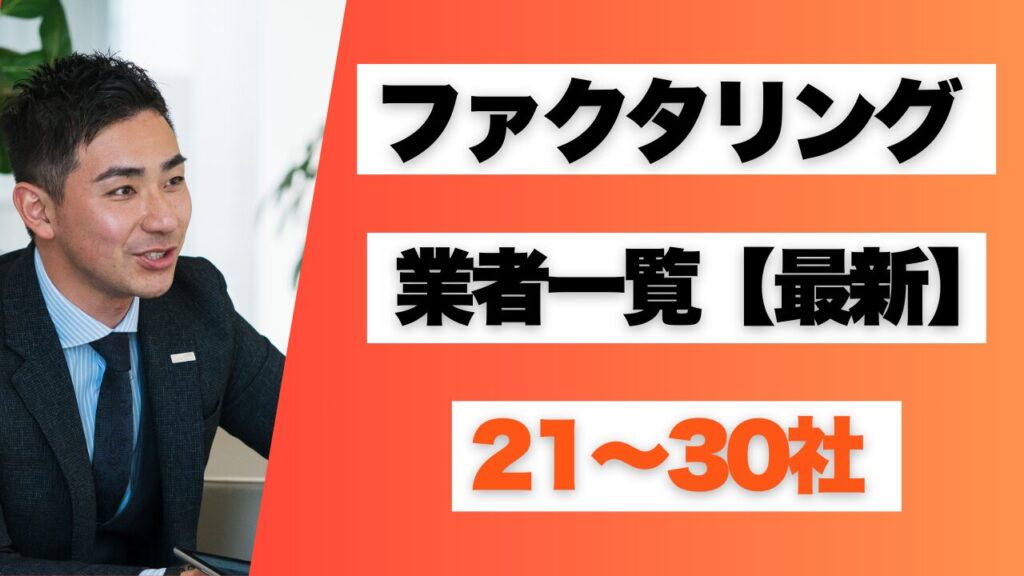 ファクタリング業者一覧(21〜30社)