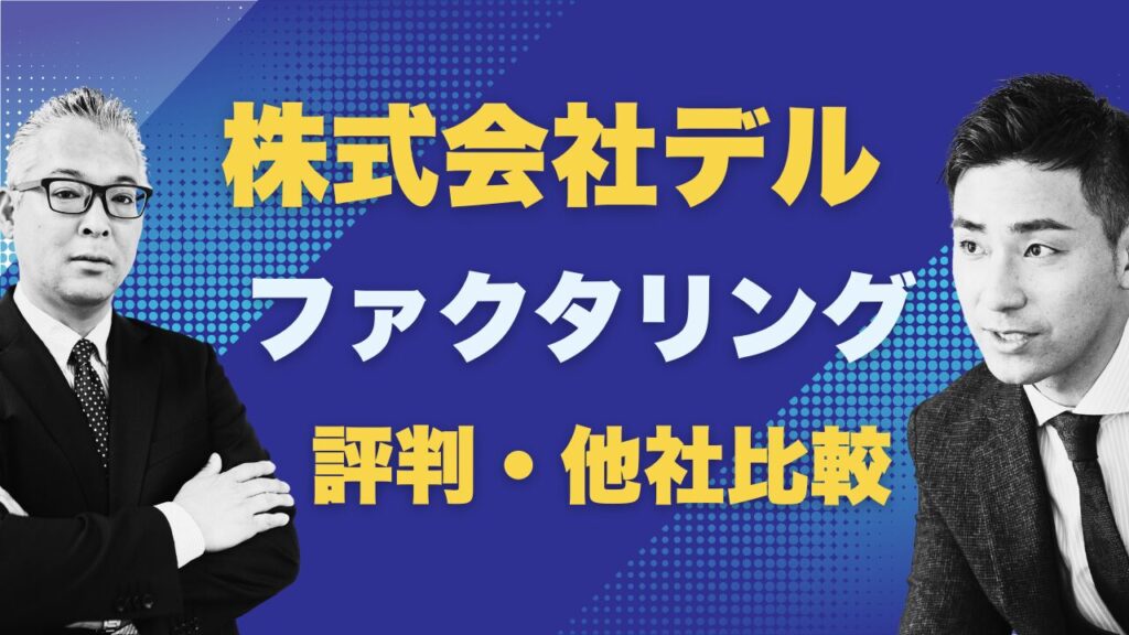 『株式会社デル』のファクタリングの評判!他社比較で見える注意点