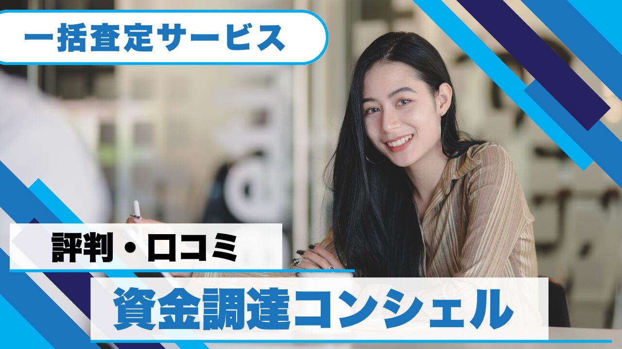 『資金調達コンシェル』の評判から見るメリットと欠点