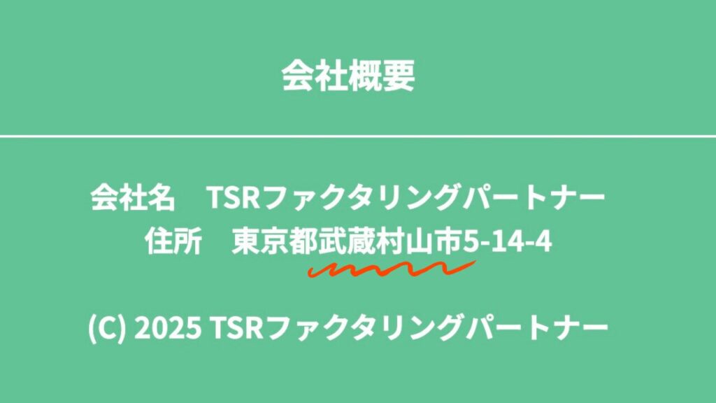 TSRファクタリングパートナーのサイトの住所表記の誤り