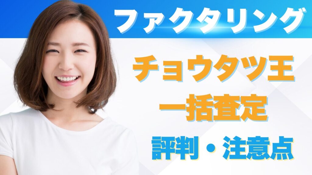 『チョウタツ王』の評判！一括査定サービスの強みと注意点
