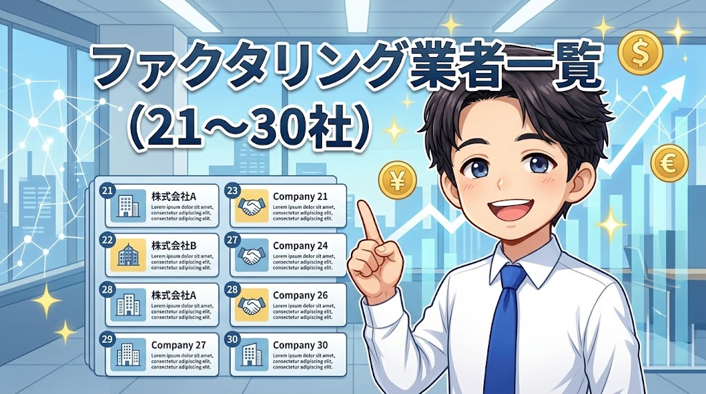 ファクタリング業者一覧（21〜30）